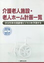 介護老人施設・老人ホーム計画一覧 2016-2017【3000円以上送料無料】