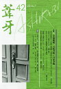 葦牙 42(2016.7)/「葦牙」の会【3000円以上送料無料】