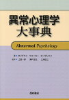 異常心理学大事典／M．E．P．セリグマン／E．F．ウォーカー／D．L．ローゼンハン【3000円以上送料無料】