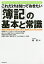 これだけは知っておきたい「簿記」の基本と常識 簿記に興味を持てなかった人、挫折した人でも大丈夫!／椿勲【3000円以上送料無料】