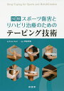 図解スポーツ傷害とリハビリ治療のためのテーピング技術/AnneKeil/伊藤和憲/浅井福太郎【3000円以上送料無料】(3)