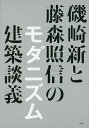 磯崎新と藤森照信のモダニズム建築談義/磯崎新/藤森照信【3000円以上送料無料】