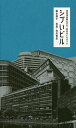 シブいビル 高度成長期生まれ・東京のビルガイド/鈴木伸子/白川青史【3000円以上送料無料】
