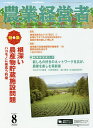 農業経営者 耕しつづける人へ No.245(2016-8)【3000円以上送料無料】