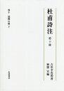 杜甫詩注 第10冊/吉川幸次郎/興膳宏【3000円以上送料無料】