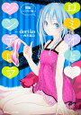 ロミオとシンデレラ 後編/doriko/西本紘奈【3000円以上送料無料】