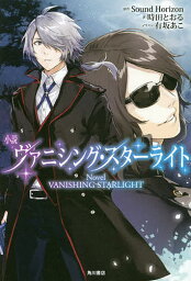 小説ヴァニシング・スターライト／SoundHorizon／時田とおる【3000円以上送料無料】