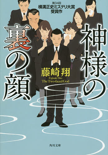 神様の裏の顔／藤崎翔【3000円以上送料無料】のサムネイル