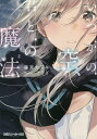 著者藤宮カズキ(著)出版社KADOKAWA発売日2016年09月ISBN9784041046609ページ数287Pキーワードいつかのそらきみとのまほうかどかわ イツカノソラキミトノマホウカドカワ ふじみや かずき フジミヤ カズキ BF32405E9784041046609内容紹介その空の色を、まだ誰も知らない。酸素と同じように、人々の生命活動に精霊が不可欠な世界。近代化された都市・アリステルに生きる人々は、常に上空を覆うダスト層雲によって空の青さを知らずにいた。ダスト層雲を払い、精霊を呼び寄せることが出来るのは、箒に乗って魔法を使う儀式＜グラオベーゼン＞の担い手である＜ヘクセ＞と呼ばれる10代の少年少女だけ。箒さばきと造形魔法が天才的なものの高所恐怖症という三流ヘクセの主人公カリムと、彼の幼馴染みで当代随一のヘクセ揺月は、過去の事故以来お互いのことを気にしながらも疎遠になっていた。そんな中、アリステルの街を危機に陥れる規模の精霊不足が起こり、カリムと揺月は二人でグラオベーゼンを行うことに。全く噛み合わない二人は、町の人々を救うため「青空」を招くことが出来るのか——。稀代の新鋭が描く、空を駆ける青春ファンタジー。※本データはこの商品が発売された時点の情報です。