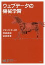 ウェブデータの機械学習／ダヌシカボレガラ／岡崎直観／前原貴憲【3000円以上送料無料】