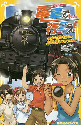 電車で行こう! 約束の列車を探せ!真岡鐵道とひみつのSL／豊田巧／裕龍ながれ【3000円以上送料無料】