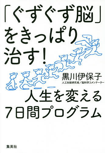「ぐずぐず脳」をきっぱり治す!人生を変える7日間プログラム／黒川伊保子【3000円以上送料無料】のサムネイル