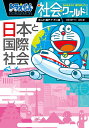 ドラえもん社会ワールド日本と国際社会/藤子・F・不二雄/藤子プロ/井田仁康【3000円以上送料無料】