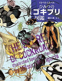 くらべた・しらべたひみつのゴキブリ図鑑／盛口満【3000円以上送料無料】