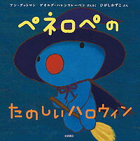 ペネロペのたのしいハロウィン／アン・グットマンげんさくゲオルグ・ハレンスレーベンげんさくひがしかずこ【3000円以上送料無料】