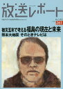 放送レポート Number261(2016-7)/メディア総合研究所【3000円以上送料無料】