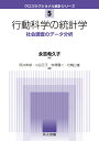 行動科学の統計学 社会調査のデータ分析/永吉希久子【3000円以上送料無料】