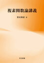 複素関数論講義/野村隆昭【3000円以上送料無料】