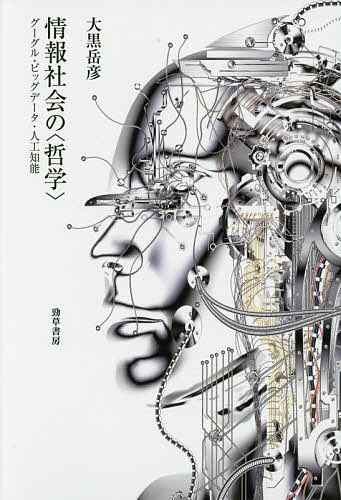 情報社会の 哲学 グーグル・ビッグデータ・人工知能／大黒岳彦【3000円以上送料無料】