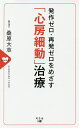 「心房細動」治療 発作ゼロ・再発ゼロをめざす/桑原大志【3000円以上送料無料】