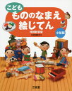 こどももののなまえ絵じてん 小型版/三省堂編修所【3000円以上送料無料】