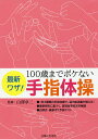 最新ワザ!100歳までボケない手指体操/白澤卓二【3000円以上送料無料】