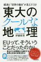 経済と“世界の動き”が見えてくる!東大のクールな地理/伊藤彰芳【3000円以上送料無料】