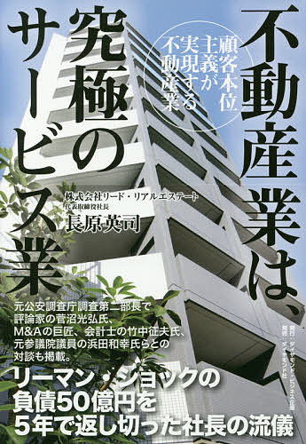 著者長原英司(著)出版社ダイヤモンド・ビジネス企画発売日2016年08月ISBN9784478083772ページ数174Pキーワードビジネス書 ふどうさんぎようわきゆうきよくのさーびすぎようこき フドウサンギヨウワキユウキヨクノサービスギヨウコキ ながはら えいじ ナガハラ エイジ9784478083772内容紹介元公安調査庁調査第二部長で評論家の菅沼光弘氏、M＆Aの巨匠、会計士の竹中征夫氏、元参議院議員の浜田和幸氏らとの対談も掲載。リーマン・ショックの負債50億円を5年で返し切った社長の流儀。※本データはこの商品が発売された時点の情報です。目次序章 常に一歩先を見据える経営/第1章 設立後の急成長、そして悪夢のリーマン・ショック/第2章 負債五〇億円からのV字回復/第3章 国内事業戦略と未来のニッポン像/第4章 今後のグローバルビジョン/終章 顧客に「夢」と「喜び」を提供する総合不動産サービス業