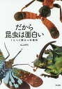 だから昆虫は面白い くらべて際立つ多様性/丸山宗利【3000円以上送料無料】