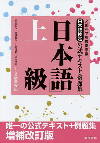 日本語検定公式テキスト・例題集「日本語」上級 1・2級受検用／須永哲矢／安達雅夫／川本信幹【3000円以上送料無料】のサムネイル