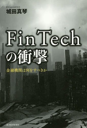 FinTechの衝撃 金融機関は何をすべきか／城田真琴