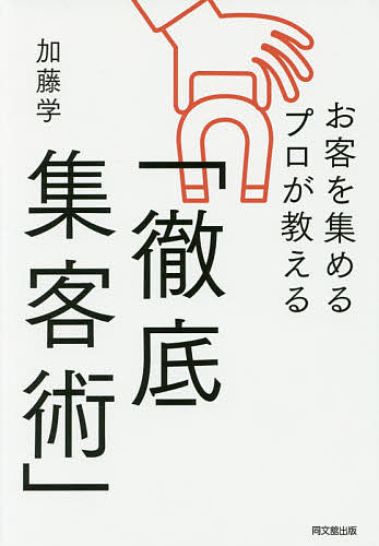 お客を集めるプロが教える「徹底集客術」／加藤学【3000円以上送料無料】