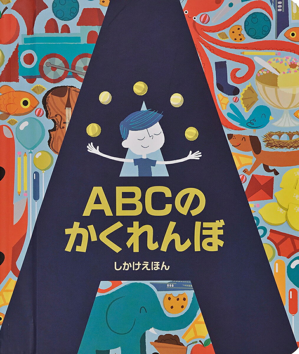 ABCのかくれんぼ／クリストファー・フランチェスチェッリ／ペスキーモ／みたかよこ／子供／絵本【3000..