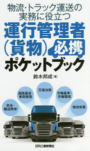 物流・トラック運送の実務に役立つ運行管理者〈貨物〉必携ポケットブック/鈴木邦成【合計3000円以上で送料無料】
