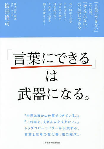 「言葉にできる」は武器になる。／梅田悟司【3000円以上送料無料】のサムネイル