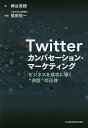 Twitterカンバセーション・マーケティング ビジネスを成功に導く“会話”の正体/崎谷実穂【3000円以上送料無料】