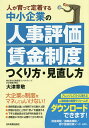 中小企業の人事評価・賃金制度つくり方・見直し方 人が育って定着する/大津章敬【3000円以上送料無料】