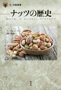 ナッツの歴史/ケン・アルバーラ/田口未和【3000円以上送料無料】