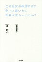 なぜ彼女が帳簿の右に売上と書いたら世界が変わったのか?/衛藤...