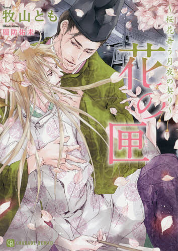 著者牧山とも(著)出版社二見書房発売日2016年09月ISBN9784576161280ページ数231Pキーワードはなのはこおうかまうつきよの ハナノハコオウカマウツキヨノ まきやま とも マキヤマ トモ9784576161280内容紹介蒸栗色の髪に翡翠の瞳—異相に加え、異能を操る力を持つ大臣家の側室の子、壬生敦頼。嫡男で跡継ぎの異母兄・雅宗とは人目を忍ぶ恋人同士だ。幽閉生活という父の仕打ちに耐えられるのも、愛する雅宗がいるから…。しかし、異能を聞きつけた帝に召し出された敦頼は、力を試された上、伽を命じられてしまう。これも己の運命と、雅宗のため敦頼は決死の覚悟で帝に身を委ねるが…。絢爛たる殿上人たちの世界で密かに育まれる、愛の平安夢幻譚！※本データはこの商品が発売された時点の情報です。