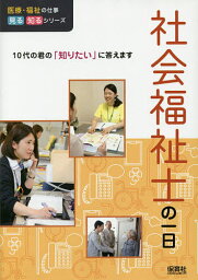 社会福祉士の一日／WILLこども知育研究所【3000円以上送料無料】