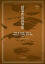 「世界史」の世界史/秋田茂/永原陽子/羽田正【3000円以上送料無料】