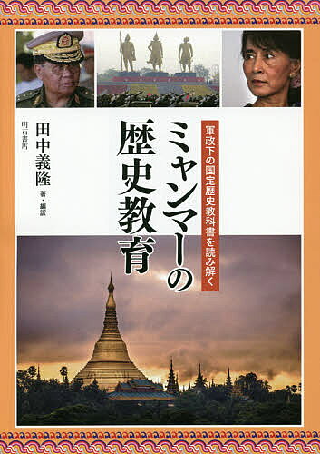 著者田中義隆(著)出版社明石書店発売日2016年08月ISBN9784750343853ページ数350Pキーワードみやんまーのれきしきよういくぐんせいかのこくてい ミヤンマーノレキシキヨウイクグンセイカノコクテイ たなか よしたか タナカ ヨシタカ9784750343853目次序章/第1章 「先史時代」を教える/第2章 「古代の都市国家」を教える/第3章 「最初の統一王朝 パガン朝」を教える/第4章 「小国分裂の時代」を教える/第5章 「二度目の統一王朝」を教える/第6章 「最後の統一王朝 コンバウン朝」を教える/第7章 「イギリス植民地時代」を教える/第8章 「独立後の時代」を教える/第9章 「社会主義国家から軍事政権、そして民主政権へ」を教える