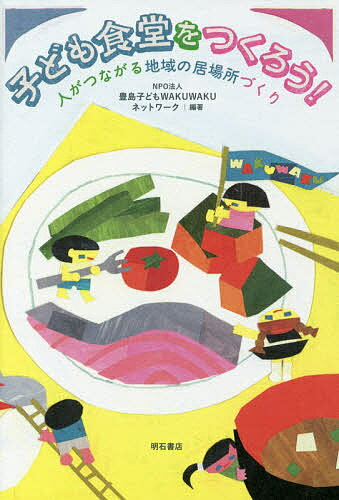 著者豊島子どもWAKUWAKUネットワーク(編著)出版社明石書店発売日2016年08月ISBN9784750343860ページ数191Pキーワードこどもしよくどうおつくろうひとがつながる コドモシヨクドウオツクロウヒトガツナガル としま／こども／わくわく／ねつ トシマ／コドモ／ワクワク／ネツ9784750343860内容紹介自分の地域で子ども食堂をはじめたい方に向けて、立ち上げ準備から実際の運営方法までをQ＆Aで解説。先輩子ども食堂さんの声も多数紹介！※本データはこの商品が発売された時点の情報です。目次第1章 子ども食堂って何だろう？（いま、子ども食堂が熱い！/「子ども食堂」誕生まで ほか）/第2章 子ども食堂のつくり方講座（子ども食堂は自由につくっていいのですか？/子ども食堂は私でもつくれるでしょうか？ ほか）/第3章 私たち地域の子ども食堂（地域が変われば、子どもの未来が変わる！/「夜の児童館」から「子ども食堂」へ ほか）/第4章 座談会・子ども食堂のミライ—子ども食堂はなぜ必要か？/第5章 あなたの街の子ども食堂（八千代オハナこども食堂/MAKANAこども食堂 ほか）