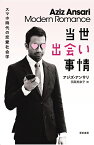 当世出会い事情 スマホ時代の恋愛社会学／アジズ・アンサリ／エリック・クライネンバーグ／田栗美奈子【3000円以上送料無料】