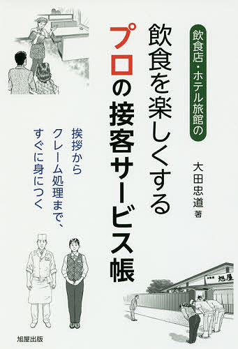 飲食店・ホテル旅館の飲食を楽しくするプロの接客サービス帳 挨拶からクレーム処理まで、すぐに身につく／大田忠道【3000円以上送料無料】