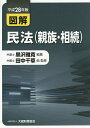 図解民法〈親族 相続〉 平成28年版／田中千草【3000円以上送料無料】