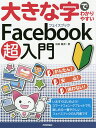 大きな字でわかりやすいFacebook超入門／松延健児【3000円以上送料無料】