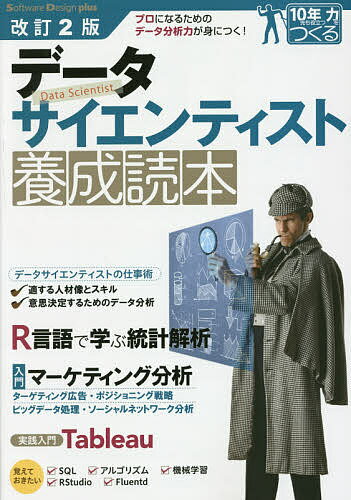 データサイエンティスト養成読本 プロになるためのデータ分析力が身につく!/佐藤洋行【3000円以上送料無料】