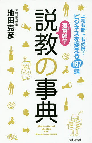 薀蓄雑学説教の事典 上司も部下も必携!ビジネスを変える167話／池田克彦【3000円以上送料無料】